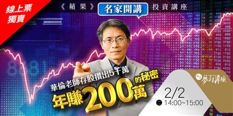 財經《蘋果》名家開講投資講座 華倫老師存股攢出5千萬 年賺200萬的秘密【線上票獨賣】｜accupass 活動通