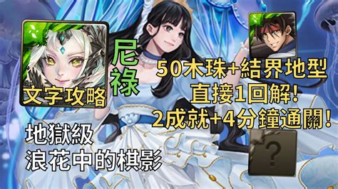 【神魔之塔】浪花中的棋影 地獄級 50木珠結界地型直接1回解 尼祿全木2成就4分鐘無腦通關頭尾相同全木【海月淚凝‧黑嘉嘉】【黑