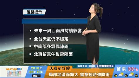 一分鐘報氣象 週二 08 21 未來一周西南風持續影響 全台天氣仍不穩定