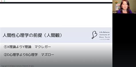 【2023年7月】aris Academia講義「人間性心理学・自己実現理論 理論編」 ニューヨークライフバランス研究所／代表 松村亜里