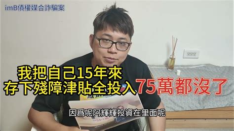 【imb吸金案】imb狂吸25億，身障男75萬殘障津貼全賠掉，處理報案與自救會。 Youtube