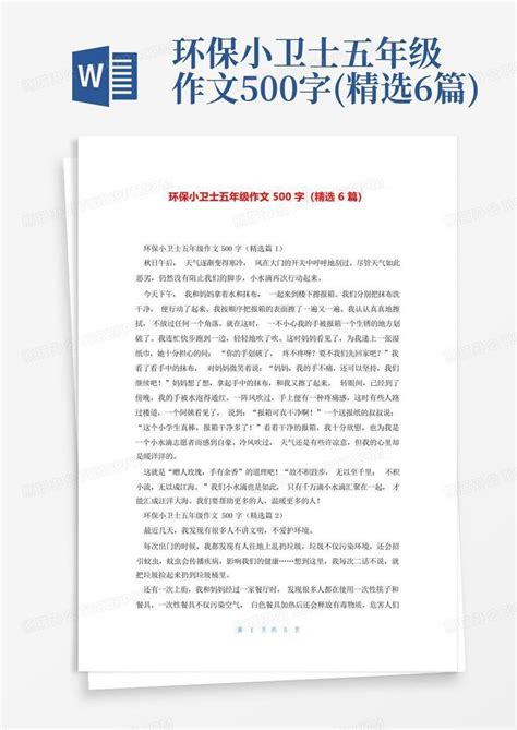 环保小卫士五年级作文500字精选6篇word模板下载编号qwrvebkm熊猫办公