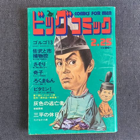 【やや傷や汚れあり】ビッグコミック 1972225昭和47年 読切灰色の逃亡者岩越国雄 たけなか小虎 奇子手塚治虫 ビタミンi望月三起也