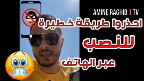 أمين رغيب احذروا طريقة خطيرة للنصب عبر الهاتف Youtube