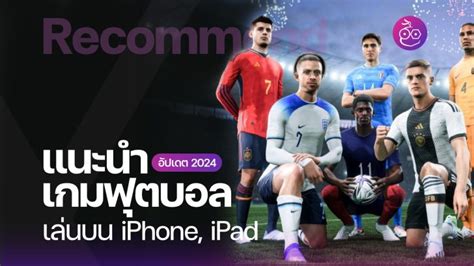 รวมเกมฟุตบอล เกมบอลน่าเล่น บน Iphone Ipad อัปเดต 2024