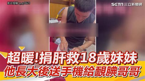 超暖 捐肝救18歲妹妹 長大後送手機給靦腆哥哥｜三立娛樂星聞 Youtube