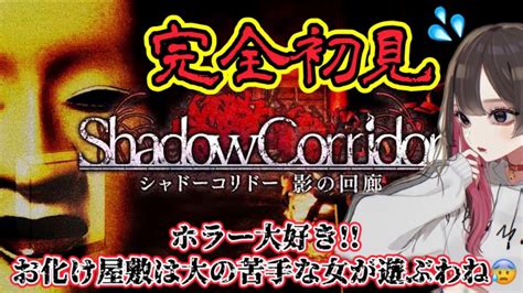 【シャドーコリドー 影の回路】完全初見👻ホラーの時間です。部屋を暗くして至近距離で見てね🥺勾玉集めも難しい、徘徊者から逃げるの無理すぎた