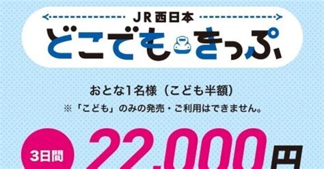 「jr西日本どこでもきっぷ」を予約したぞ！〜どこでもきっぷ①｜♭のぶ｜note