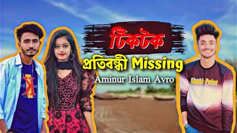 TikTok পরতবনধ Missing Bangla New Comedy Video Aminur Islam