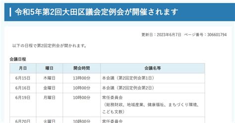 令和5年第2回大田区議会定例会（615〜626）のお知らせ 東京都の第二子保育料無償化のための補正予算 男女平等推進センター移転のための