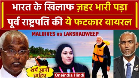 India Maldives Row PM Modi क समरथन म EX Maldives President Solih