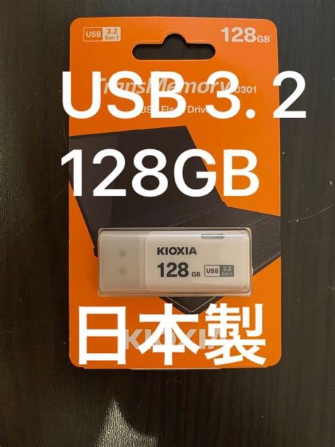 【未使用】日本製 Kioxia Transmemory Usb3 2 128gb 旧東芝メモリ U301 新品未使用 送料無料の落札情報詳細