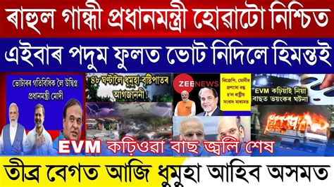 Assamese Breaking News May Modi Himanta Crying For Rahul Gandhi New