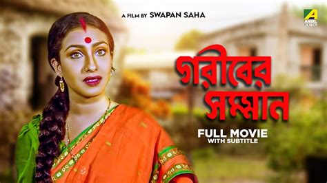 Gariber Samman Bengali Full Movie Anju Ghosh Rituparna Sengupta