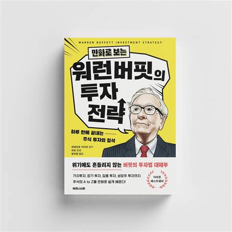 만화로 보는 워런 버핏의 투자 전략 유엑스리뷰