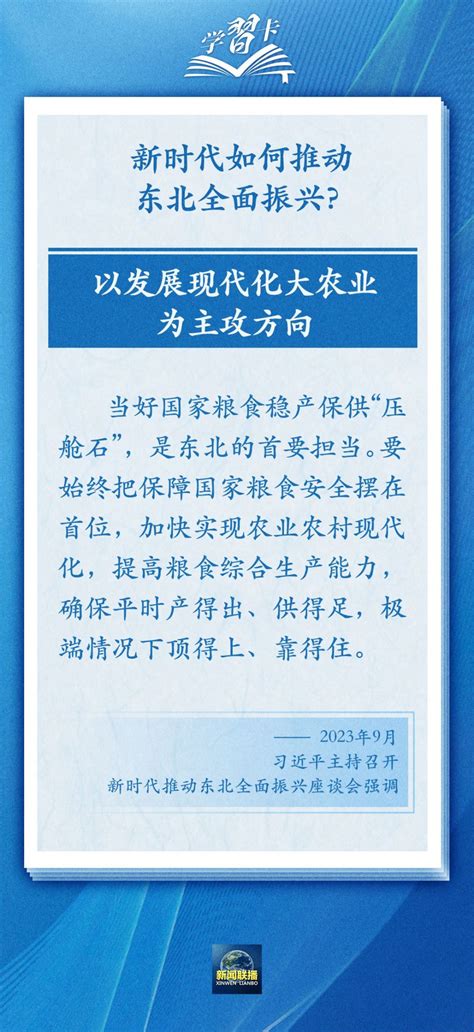 学习卡丨牢牢把握东北的重要使命，推动东北全面振兴发展 央广网