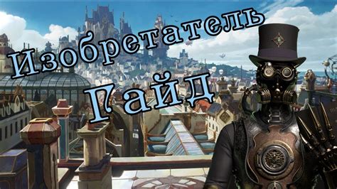 Гайд на Изобретателя в ДнД - YouTube