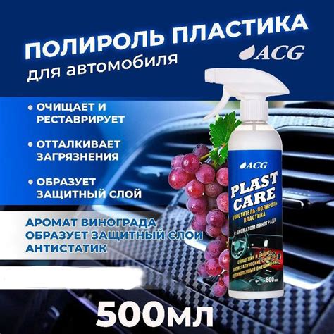 Полироль автомобильный ACG PLAST CARE - купить по низким ценам в ...