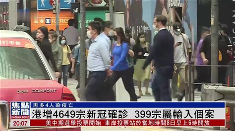 香港新增4649宗新冠确诊 399宗属输入个案凤凰网视频凤凰网