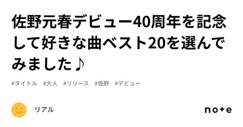 佐野元春デビュー40周年を記念して好きな曲ベスト20を選んでみました♪｜リアル