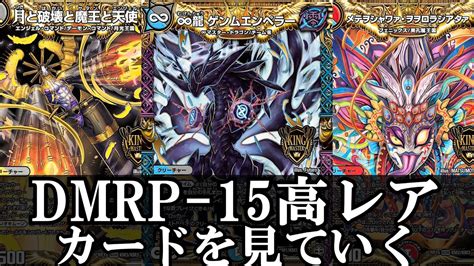 【デュエルマスターズ】dmrp 15 十王篇第三弾、幻龍×凶襲 ゲンムエンペラーの高レアを見ていく＝ゆっくり解説＝ Youtube