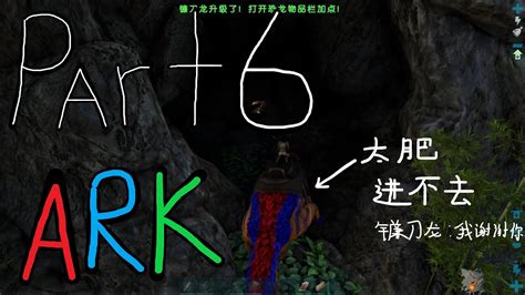 前往洞穴 ARK Survival Evolved 方舟生存进化 Part 6 YouTube