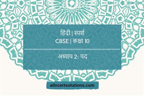 Ncert Solutions Class 10 Hindi Sparsh Chapter 2 पद