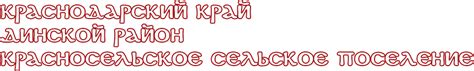 Главная | Администрация Красносельского сельского поселения Динского ...