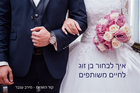 בן זוג מתאים I כיצד למצוא בן זוג מתאים שותף לחיים I מאמר I מירב ענבר