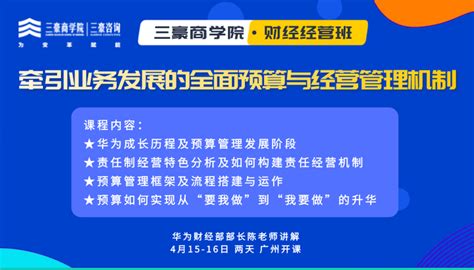 三豪商学院：4月15 16日『财经经营班』牵引业务发展的全面预算与经营管理机制 知乎