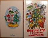 9785978102468 Самовар/НЛМ/Новый год с героями мультиков/