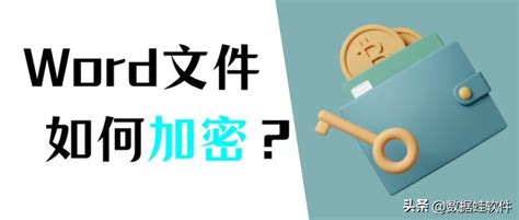 如何给word文档加密（word文件加密的方法有哪些？两种方法告诉你） 说明书网