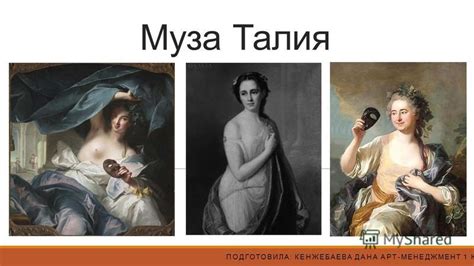 Презентация на тему: "Муза Талия ПОДГОТОВИЛА: КЕНЖЕБАЕВА ДАНА АРТ ...