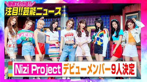 『nizi Project』デビューメンバー9人が決定 グループ名は「niziu」【動画でわかる！注目芸能ニュース】 Youtube