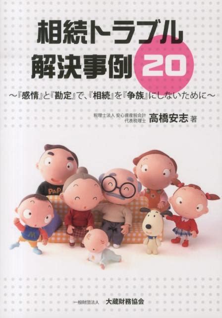 楽天ブックス 相続トラブル解決事例20 『感情』と『勘定』で、『相続』を『争族』にしないた 高橋安志 9784754743475 本