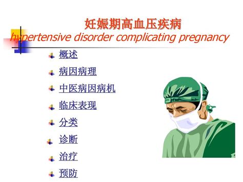 4妊娠高血压综合征 Ppt120 Word文档在线阅读与下载 无忧文档