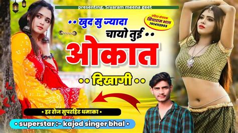 Song 58 खुद सु ज्यादा चायो तुई ओकात दिखागी 😎 । New Trending Song । Singer Kajod Bhal New Song