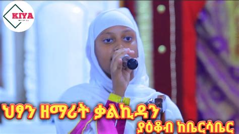 ህጻን ዘማሪት ቃልኪዳን በሌላ መዝሙር መታለችthe Baby Singer Hit Kalkidan With Another