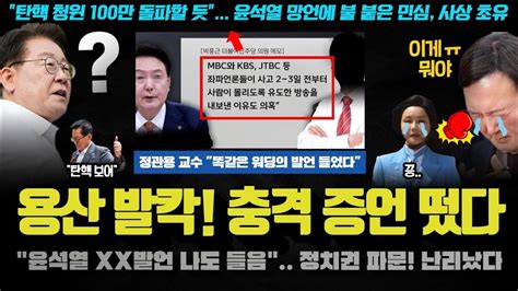 윤석열 Xx 발언 나도 들었다 유력 언론인의 증언 충격 대통령실 공식 대응 포기 탄핵 청원 100만 돌파하나