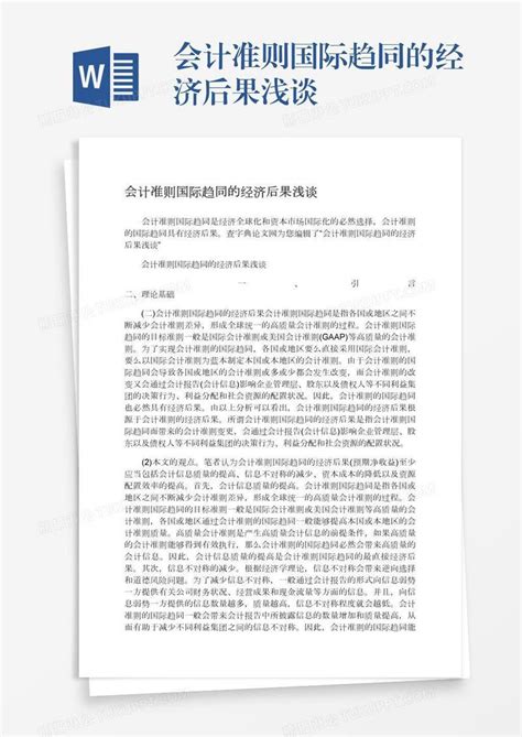 会计准则国际趋同的经济后果浅谈模板下载国际图客巴巴