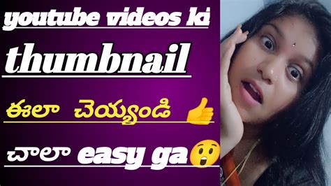 👉youtube వీడియోki Thumbnail ఇలా చెయ్యండి😉చాలా Simple Ga💃thumbnail 👍