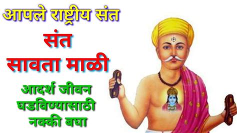 संत सावतामाळी माहिती मराठी Sant Savta Mali Mahiti Marathi Youtube