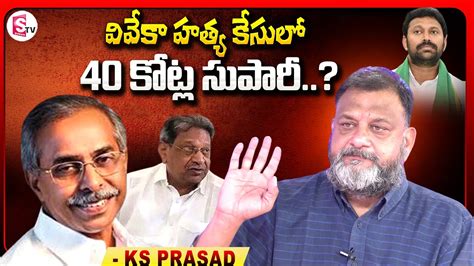 Analyst Ks Prasad Sensational Comments On About Ys Bhaskar Reddy Arrest