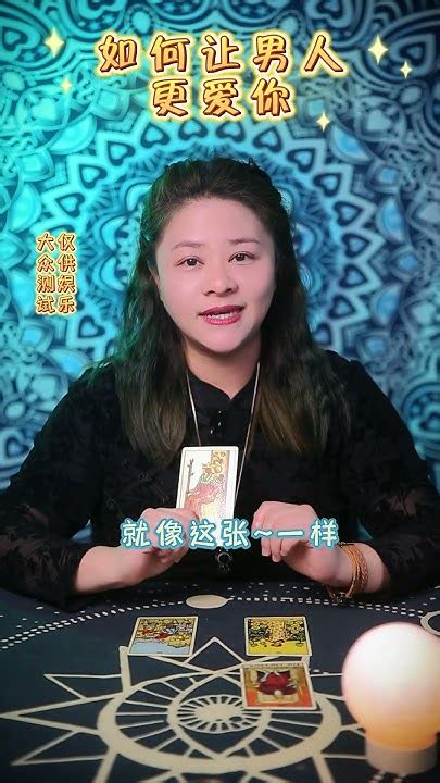 塔罗占卜：如何让男人更爱你？塔羅 塔羅占卜 塔羅牌塔罗 塔罗牌 塔罗占卜 Youtube