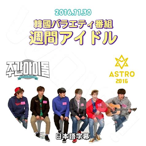 ASTRO 週間アイドル 2016 11 30 日本語字幕あり ASTRO アストロ JINJIN ジンジン MJ ミョンジュン CHA