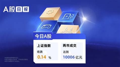 A股日报 6月14日沪指收跌0 14 ，两市成交额达10006亿元 凤凰网视频 凤凰网