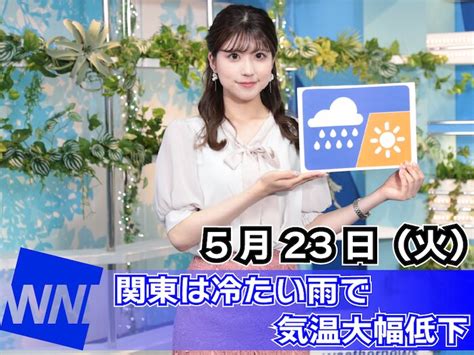 あす5月23日火のウェザーニュース お天気キャスター解説（2023年5月22日）｜biglobeニュース