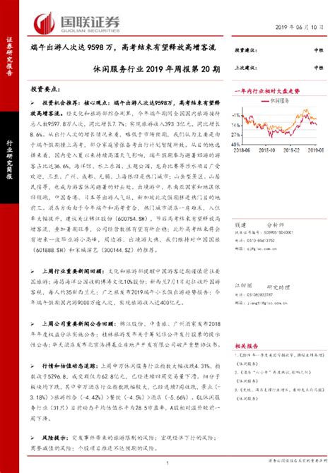 休闲服务行业2019年周报第20期：端午出游人次达9598万，高考结束有望释放高增客流