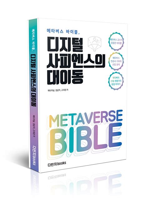 다빈치books ‘메타버스 바이블 디지털 사피엔스의 대이동 출간 핵심 이슈 담아