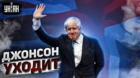 Джонсон уходит. Британия получила нового премьера - YouTube